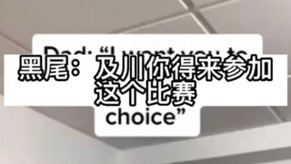 黑尾铁朗拉人参加比赛be like：
