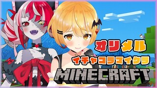 【Minecraft】オリーとメルのマインクラフト！ホロ鯖探検！✨Kureiji Ollie×Yozora Mel【ホロライブ】