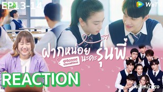 [EP.13-14]  Thai Reaction ฝากหน่อยนะคะ รุ่นพี่ |  拜托了班长 |  #หนังหน้าโรงxPleaseClassmate