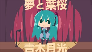 【初音ミク/夢と葉桜】十年后的今天，你是否还想念当初的时光呢？