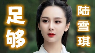 杨紫的陆雪琪、充分对得起8年前《青云志》的水准了！