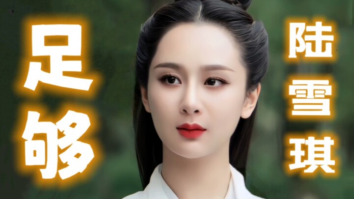 杨紫的陆雪琪、充分对得起8年前《青云志》的水准了！