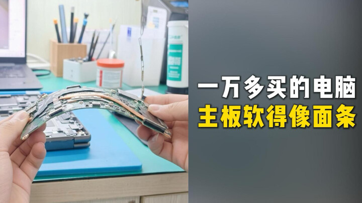 Bongkar laptop kelas 10.000 yuan: papan induknya lentur seperti mi, menggunakan proses penyolderan d