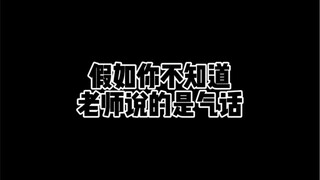 假如你不知道老师说的是气话