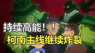 剧情持续高能！刺激！柯南主线重回巅峰！名侦探柯南1107话小结！