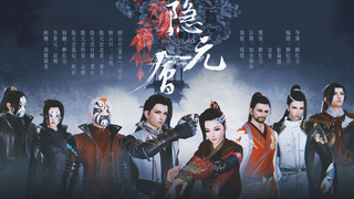 《隐元会》第二集