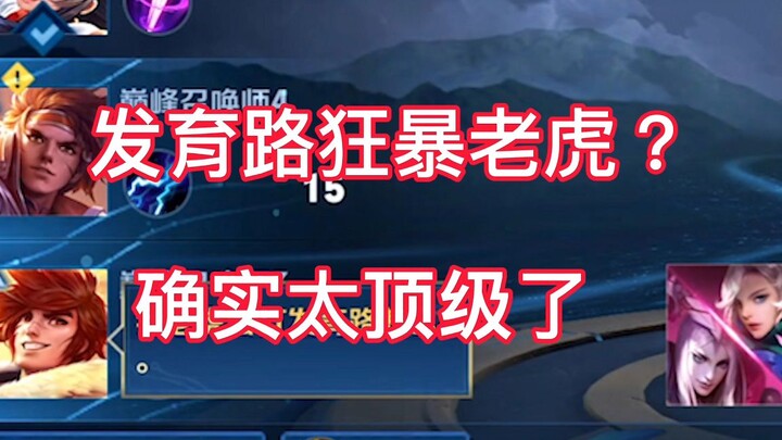 原谅哥的目光短浅，发育路狂暴老虎，这把确实太顶级了！
