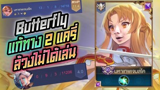 Rov: Butterfly บัตแก้ทาง2แครี่ ล้วงแบบไม่มีที่ยืนนนน!!!