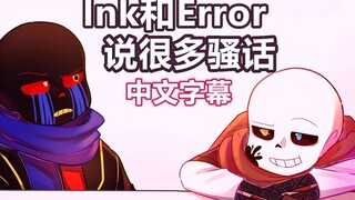 【Undertale动画/中文字幕】Ink和Error说很多骚话