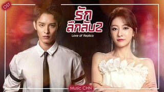 OST ｜  Come Back To You  - 戴韩安妮Ann-E1  [ รักลึกลับ2 ｜ Love of Replica ｜ 为你逆光而来 ]