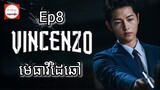 សម្រាយរឿង មេធាវីដៃឆៅ Vincenzo Cassano Ep8 |  Korean drama review in khmer | សម្រាយរឿង Ju Mong
