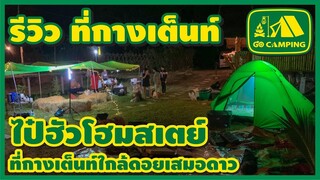 ไป๋ฮัวโฮมสเตย์ รีวิวที่กางเต็นท์ ใกล้ดอยเสมอดาว | GO CAMPING