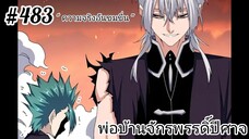 [พากย์มังงะ] พ่อบ้านจักรพรรดิ์ปีศาจ ตอนที่ 483 : ความจริงอันขมขื่น ซานจือน้อยผู้น่าสงสาร