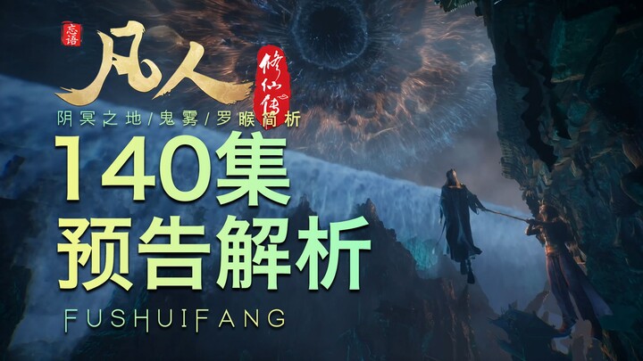 【凡人140集预告解析】阴冥之地来了！梅凝也来了！