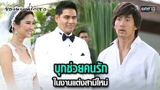 บุกช่วยคนรัก ในงานแต่งสามีใหม่ | HIGHLIGHT ขอโทษที่รักเธอ EP.02 | 9 ก.ค. 67 | one31