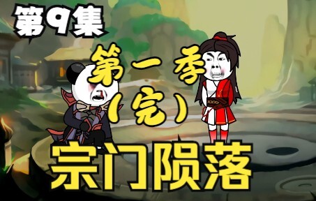 第9集：宗门陨落