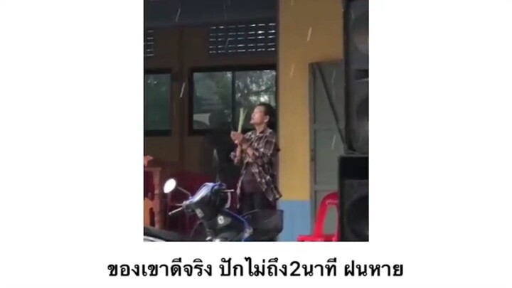 ต้องตกใจฝนหยุด หรือตกใจ ป้า
