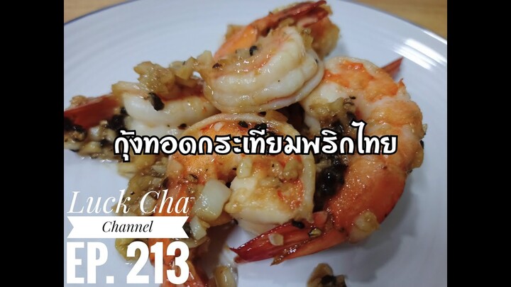 กุ้งทอดกระเทียมพริกไทย EP. 213 วิธีทำ กุ้งทอดกระเทียมพริกไทย #เมนูง่ายๆใครๆก็ทำได้