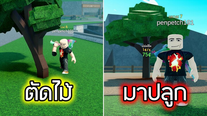 Roblox : ตัดต้นไม้และปลูก - Timber!
