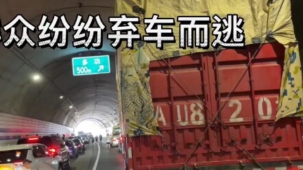 รถบรรทุกถังน้ำมันคันหนึ่งเกิดไฟลุกไหม้ในอุโมงค์ที่มณฑลเสฉวน ผู้คนต่างพากันทิ้งรถหนีเอาชีวิตรอด ก่อนท