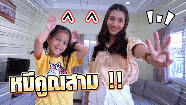 ซิลค์ทำอะไรน่ะ !! ซ้อมเต้นเพลงหมีคูณสามกับพี่ดรีม - DING DONG DAD