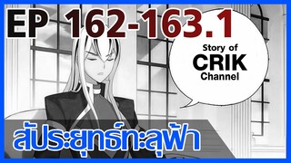[มังงะ] สัประยุทธ์ทะลุฟ้า ตอนที่ 162-163.1 [แนวพระเอกค่อย ๆ เทพ + ท่องยุทธภพ + ตลก ๆ ]