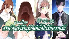 สาวน้อยตัวร้ายรู้สึกดีเมื่อได้รับความรัก EP62-66