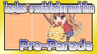 [โทระโดระ! ยายเสือใสกับนายหน้าโหด! โคเวอร์ OP ] Pre-Parade| เนื้อเพลงมันยากจัง