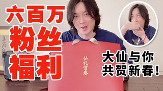 【600W粉丝福利】大仙春节礼盒里到底有啥鸭？让我来尝尝！