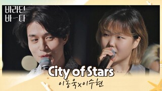 이동욱x이수현이 함께 부르는 이 순간이 영화..★ 〈City of stars〉♪ 바라던 바다 (sea of hope) 9회  | JTBC 210824 방송