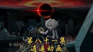 逍遥shi王  第八十一集
