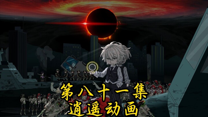 逍遥shi王  第八十一集