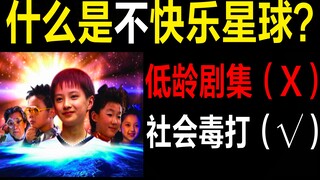 Happy Planet: The happiest TV series, yet hiding the most unhappy social reality [Inspector Ma]