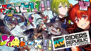 【 ライダーズ リパブリック 】ぶっとび爽快レースに挑め！！Riders Republic　前編【にじさんじ/ドーラ でびでび・でびる 渋谷ハジメ】