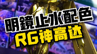 将RG神高达喷涂成明镜止水配色的表现到底如何？