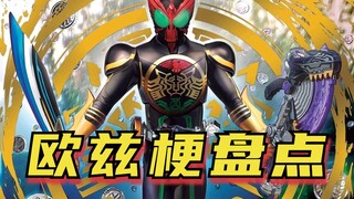 假面骑士欧兹梗盘点：硬币战队之三蛋连者，消失的骑士踢去哪儿了