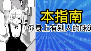 你身上有别人的味道【本指南】