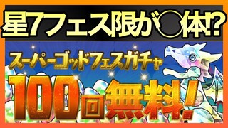 【パズドラ】サブ垢で「スーパーゴッドフェスガチャ」100連したら星7フェス限が！？