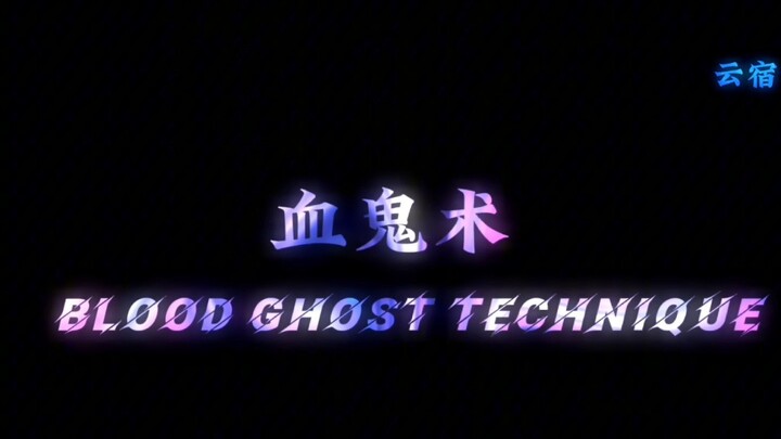 鬼灭之刃血鬼术合集，你最喜欢谁的血鬼术