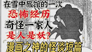 精神病人的自导自演还是天狗妖作祟?漫画之神的雪中旅馆经历!手冢治虫 《雪中旅馆怪谈》