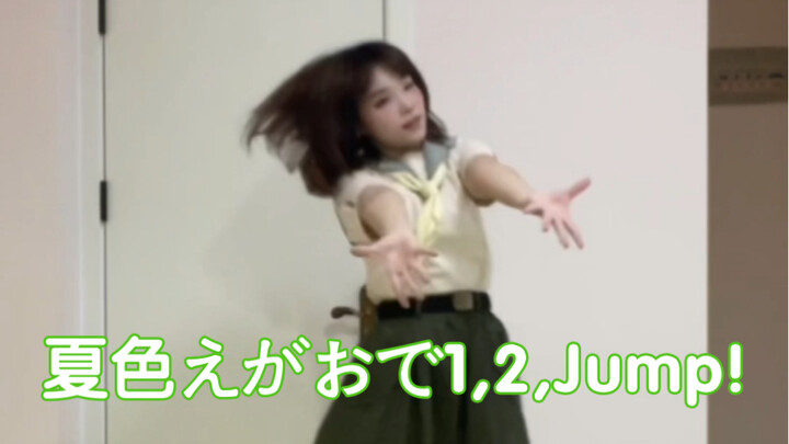 【小仓许】夏色えがおで1,2,Jump! 花阳位 翻跳