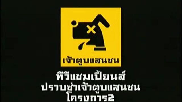 ทีวีแชมเปี้ยน (TV Champion): ปราบซ่าเจ้าตูบแสนซน โครงการ 2 (ตอนที่ 1)