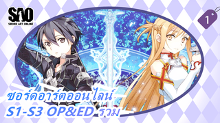 [ซอร์ดอาร์ตออนไลน์] S1-S3 OP&ED รวม_A