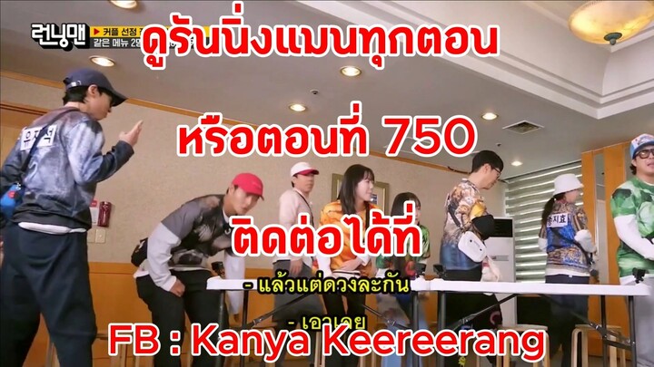 รันนิ่งแมน EP.750 การแข่งขันวันดี ๆ ของคนโสด (ซับไทย)