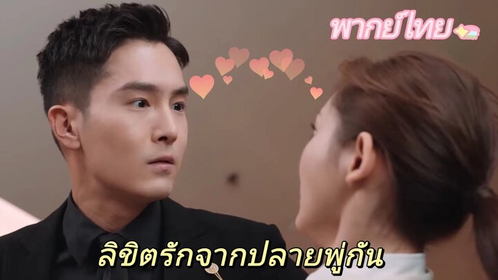 【พากย์ไทย】Clip05 ลิขิตรักจากปลายพู่กัน | ความรักพันปีระหว่างประธานาธิบดีผู้มีอำนาจเหนือและผู้ช่วย