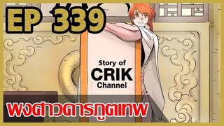 [มังงะ] พงศาวดารภูตเทพ ตอนที่ 339 [แนวกลับชาติมาเกิด + พระเอกเก่งแต่เพิ่งจะมาแสดงออก]