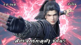 สัประยุทธ์ทะลุฟ้า ซีซั่น5 EP.148 ซับไทย