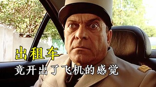 《的士速递2》把出租车开上天，是怎样的感觉