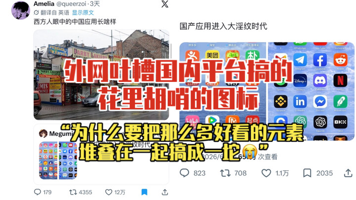 Trending post 🔥: Overseas netizens吐槽 the overly flashy icons on Chinese platforms