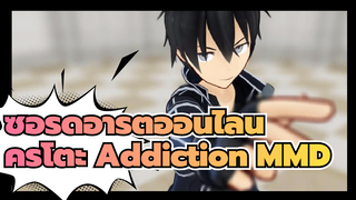 Addiction โดยคิริโตะ | ซอร์ดอาร์ตออนไลน์ MMD